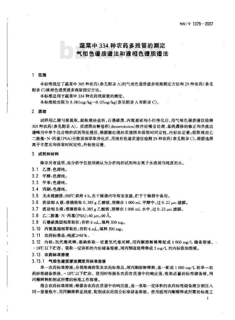 NY/T 1379-2007 蔬菜中334种农药多残留的测定气相色谱质谱法和液相色谱质谱法