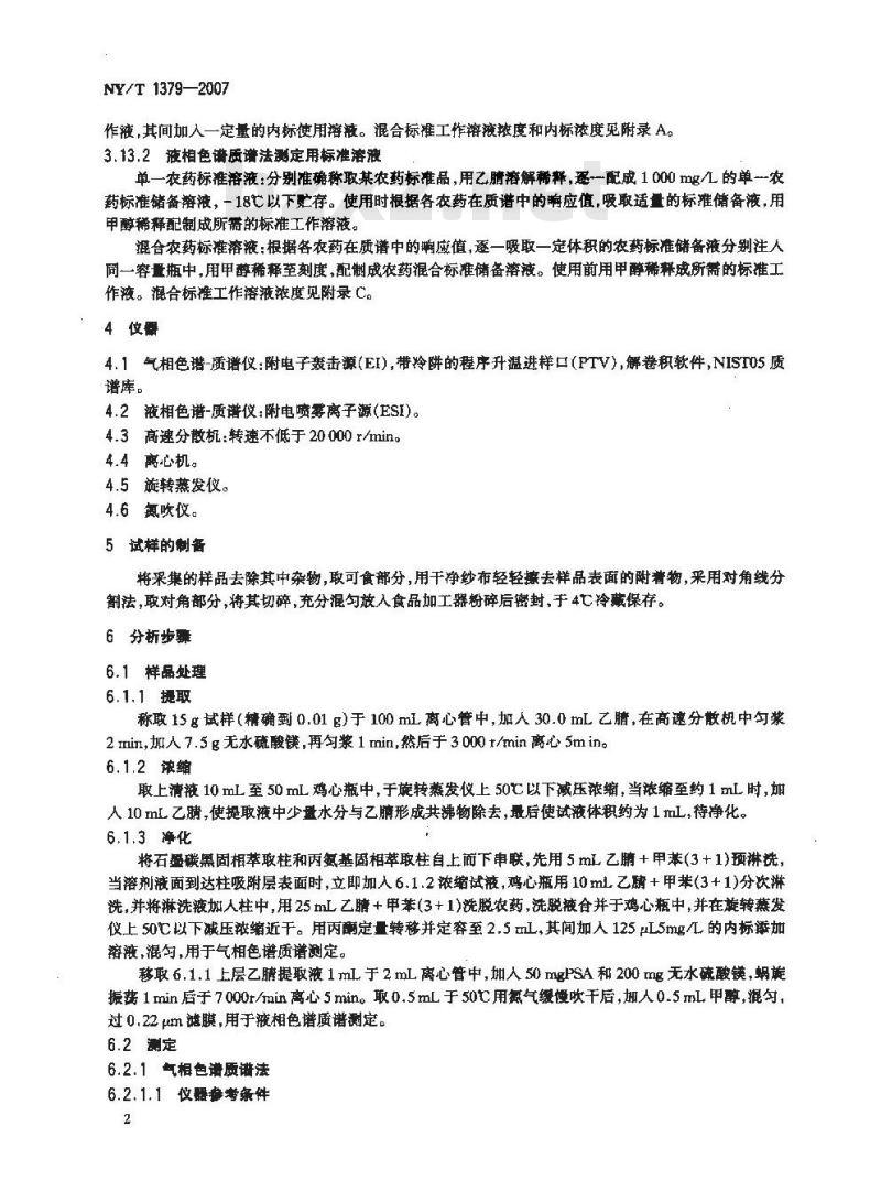 NY/T 1379-2007 蔬菜中334种农药多残留的测定气相色谱质谱法和液相色谱质谱法