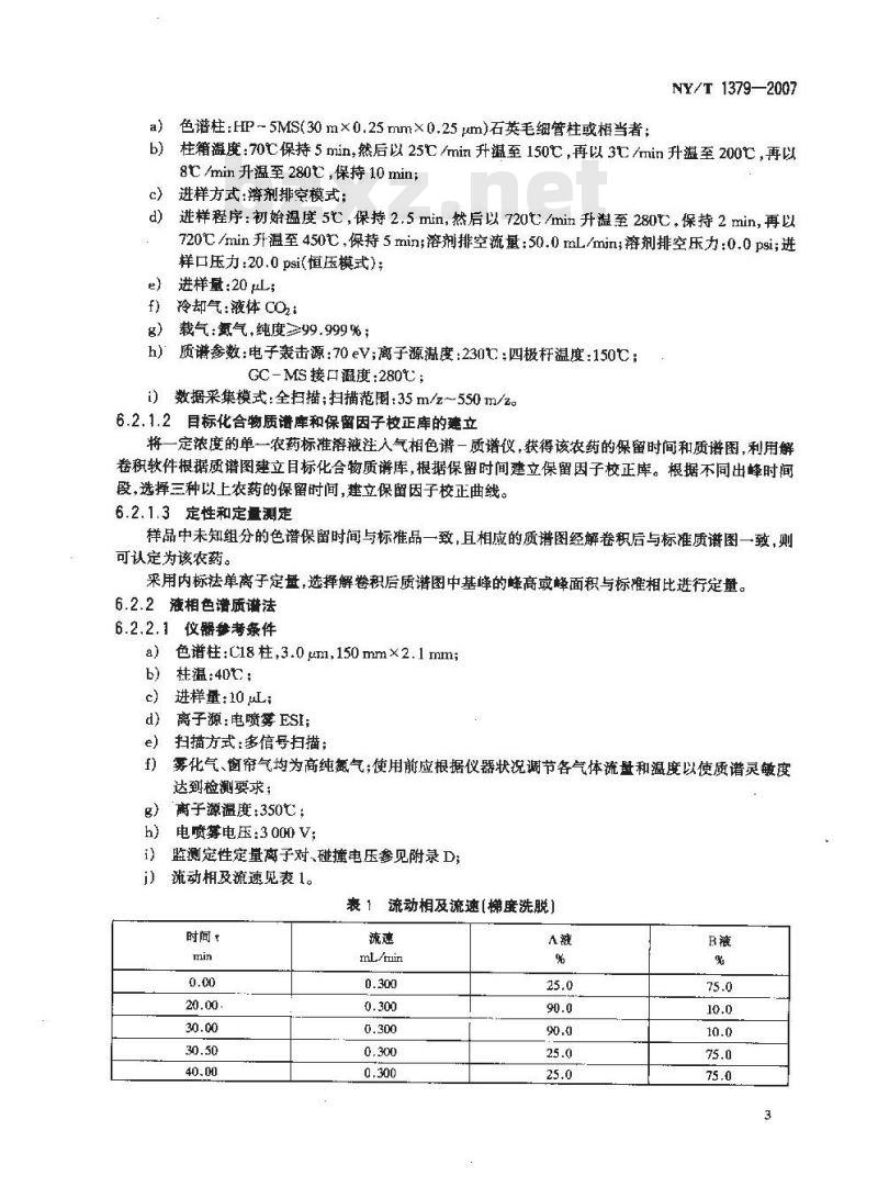 NY/T 1379-2007 蔬菜中334种农药多残留的测定气相色谱质谱法和液相色谱质谱法