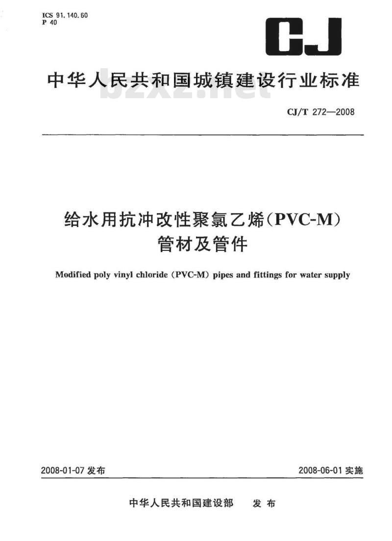 CJ/T 272-2008 给水用抗冲改性聚氯乙烯(PVC-M)管材及管件