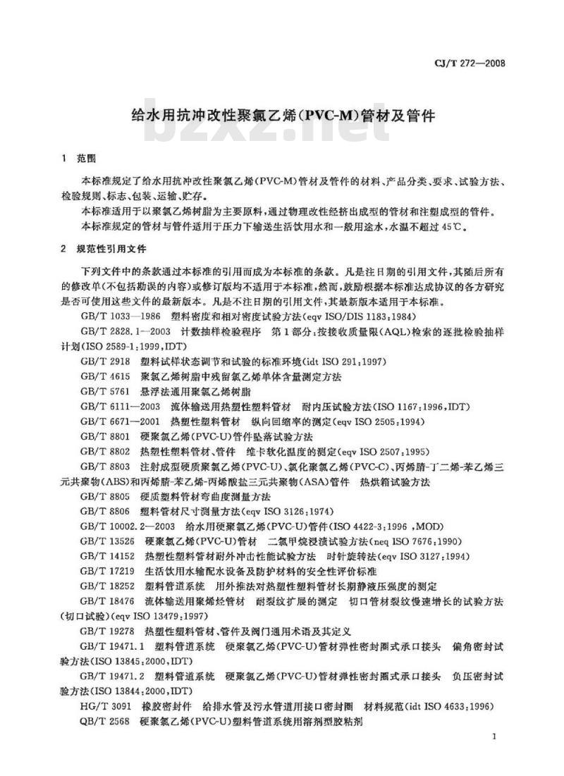 CJ/T 272-2008 给水用抗冲改性聚氯乙烯(PVC-M)管材及管件