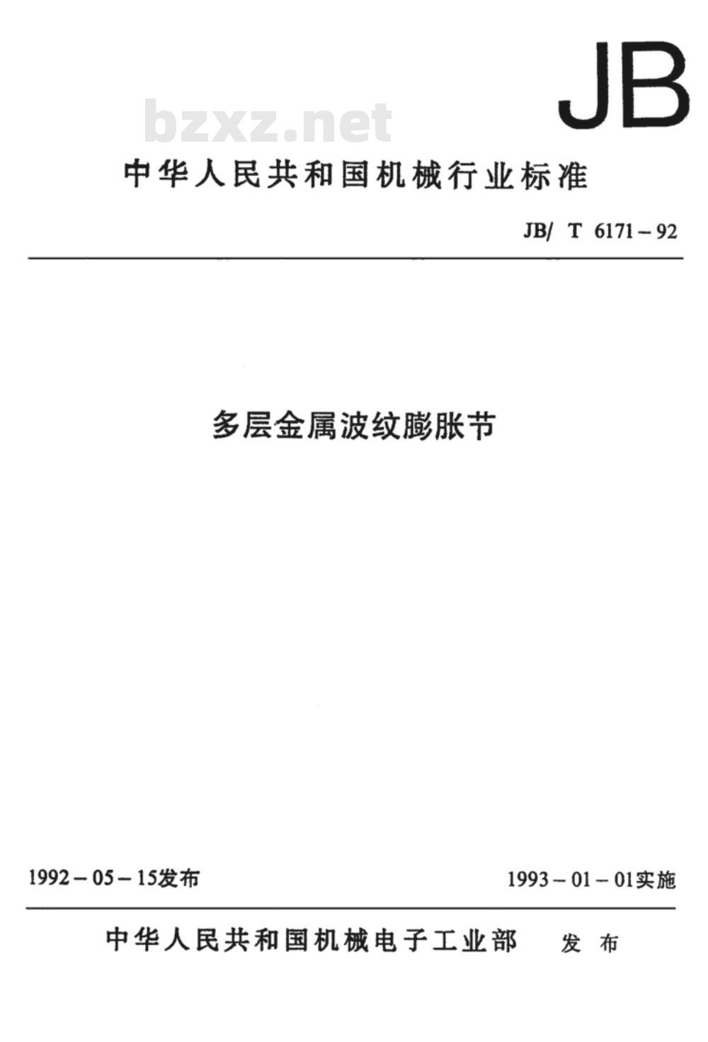 JB/T 6171-1992 多层金属波纹膨胀节