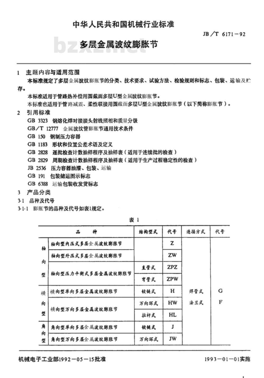 JB/T 6171-1992 多层金属波纹膨胀节