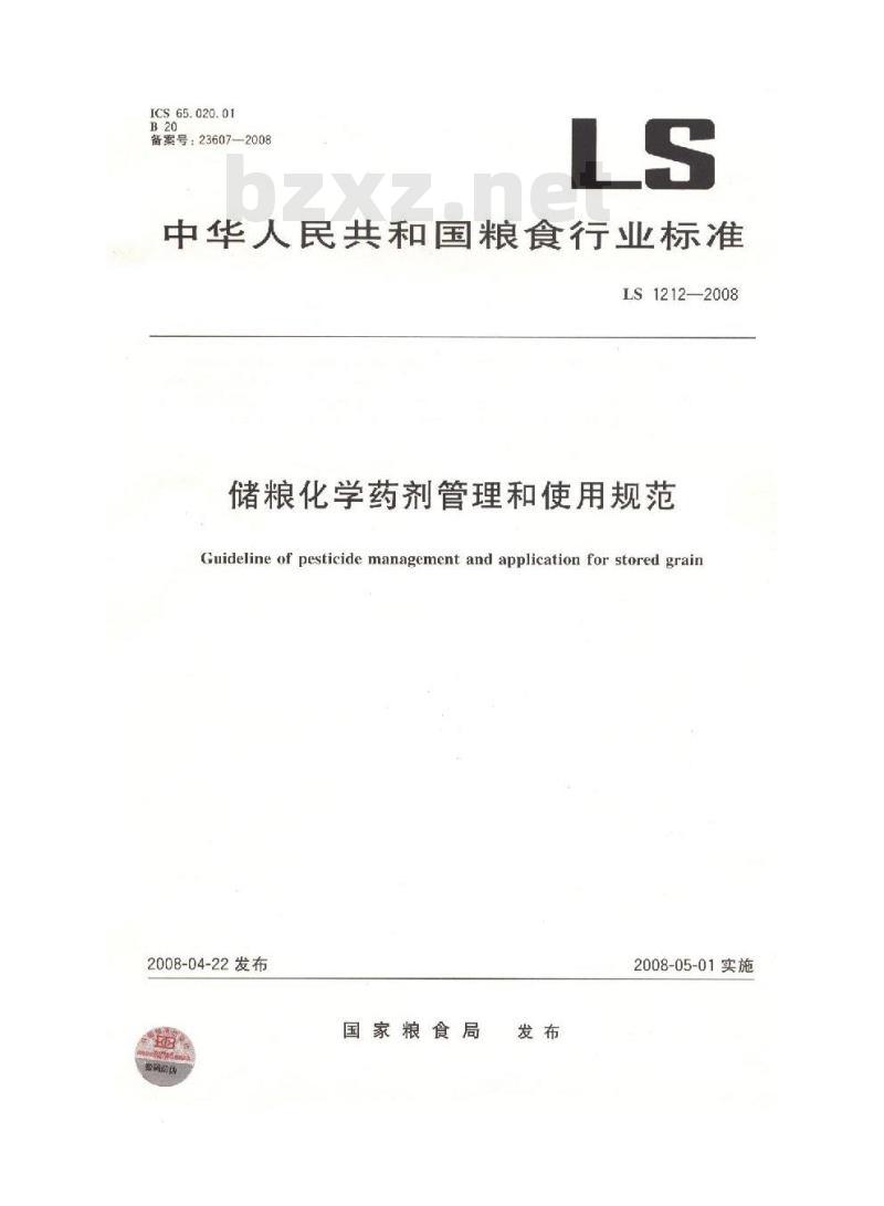LS 1212-2008 储粮化学药剂管理和使用规范