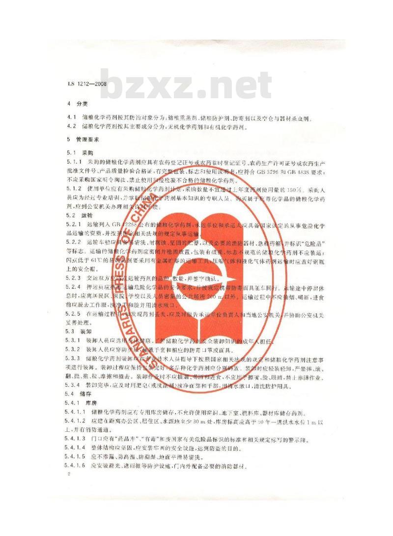 LS 1212-2008 储粮化学药剂管理和使用规范