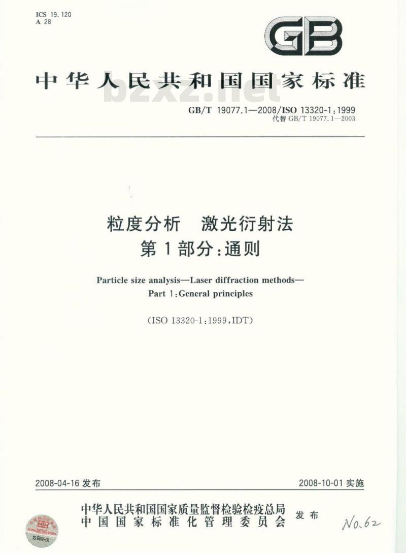 GB/T 19077.1-2008 粒度分析 激光衍射法 第1部分：通则