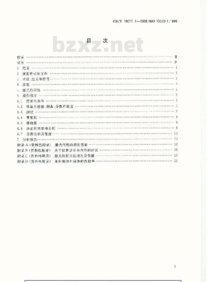 GB/T 19077.1-2008 粒度分析 激光衍射法 第1部分：通则