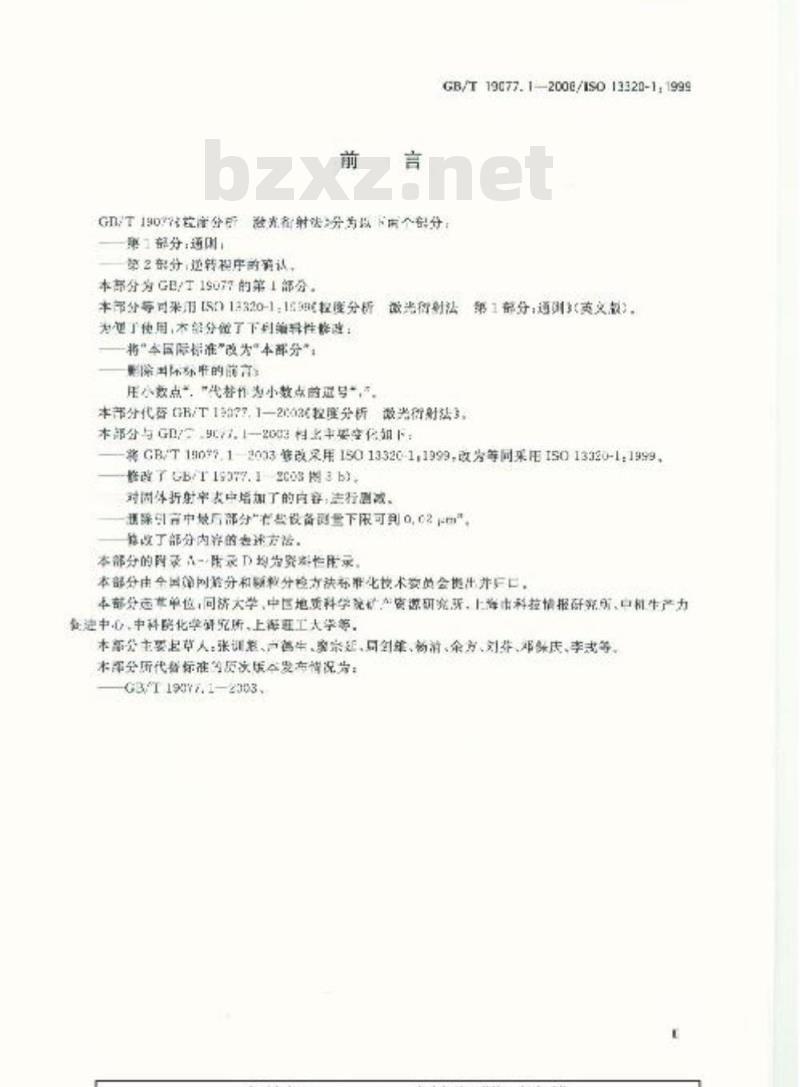 GB/T 19077.1-2008 粒度分析 激光衍射法 第1部分：通则
