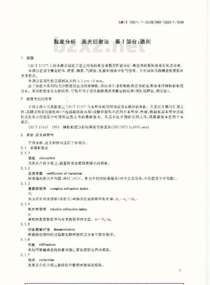 GB/T 19077.1-2008 粒度分析 激光衍射法 第1部分：通则