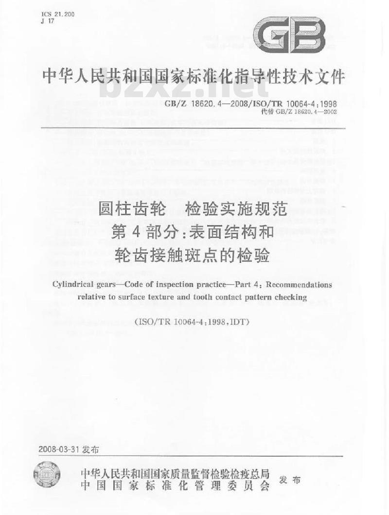 GB/Z 18620.4-2008 圆柱齿轮检验实施规范 第4部分：表面结构和轮齿接触斑点的检验