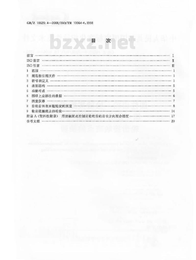 GB/Z 18620.4-2008 圆柱齿轮检验实施规范 第4部分：表面结构和轮齿接触斑点的检验