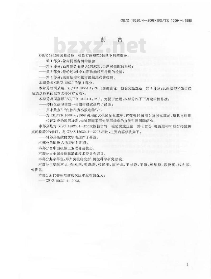 GB/Z 18620.4-2008 圆柱齿轮检验实施规范 第4部分：表面结构和轮齿接触斑点的检验