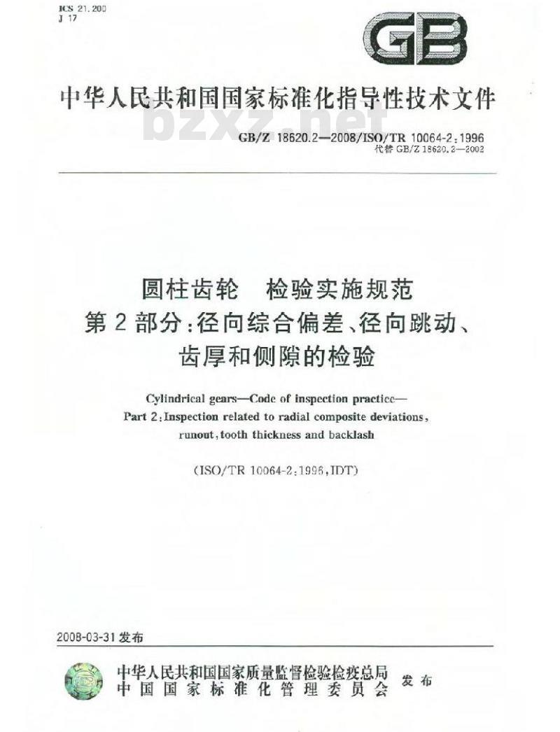 GB/Z 18620.2-2008 圆柱齿轮 检验实施规范 第2部分: 径向综合偏差、径向跳动、齿厚和侧隙的检验