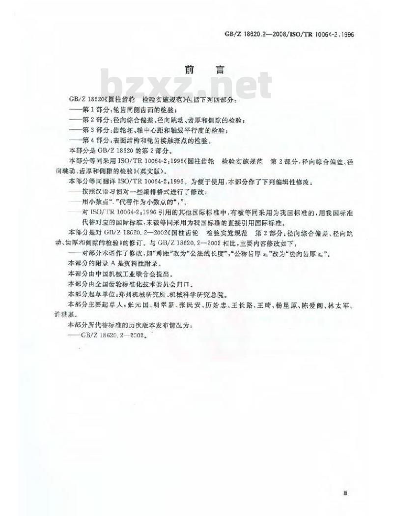 GB/Z 18620.2-2008 圆柱齿轮 检验实施规范 第2部分: 径向综合偏差、径向跳动、齿厚和侧隙的检验