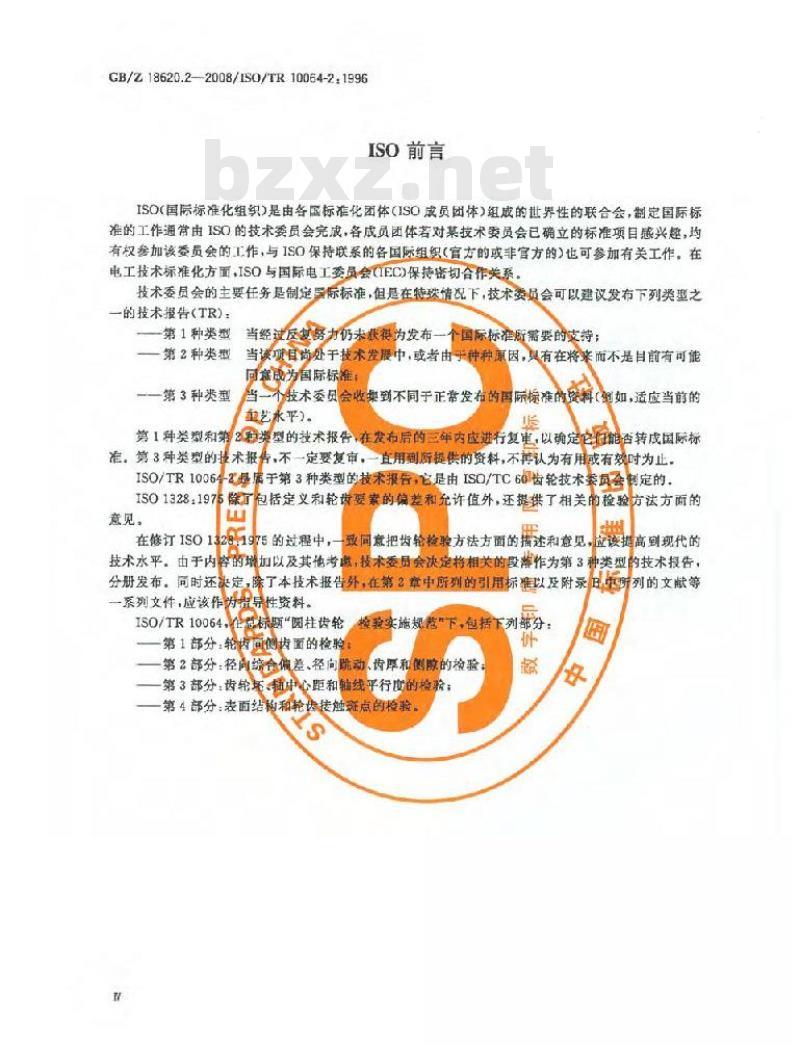 GB/Z 18620.2-2008 圆柱齿轮 检验实施规范 第2部分: 径向综合偏差、径向跳动、齿厚和侧隙的检验