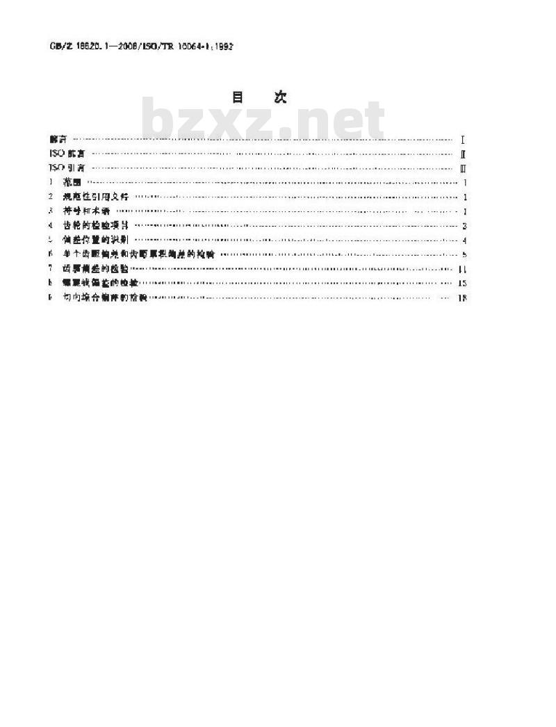 GB/Z 18620.1-2008 圆柱齿轮 检验实施规范 第1部分: 轮齿同侧齿面的检验
