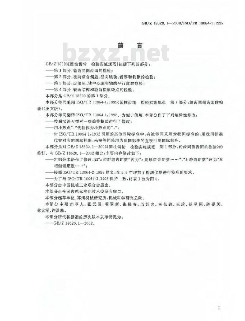 GB/Z 18620.1-2008 圆柱齿轮 检验实施规范 第1部分: 轮齿同侧齿面的检验