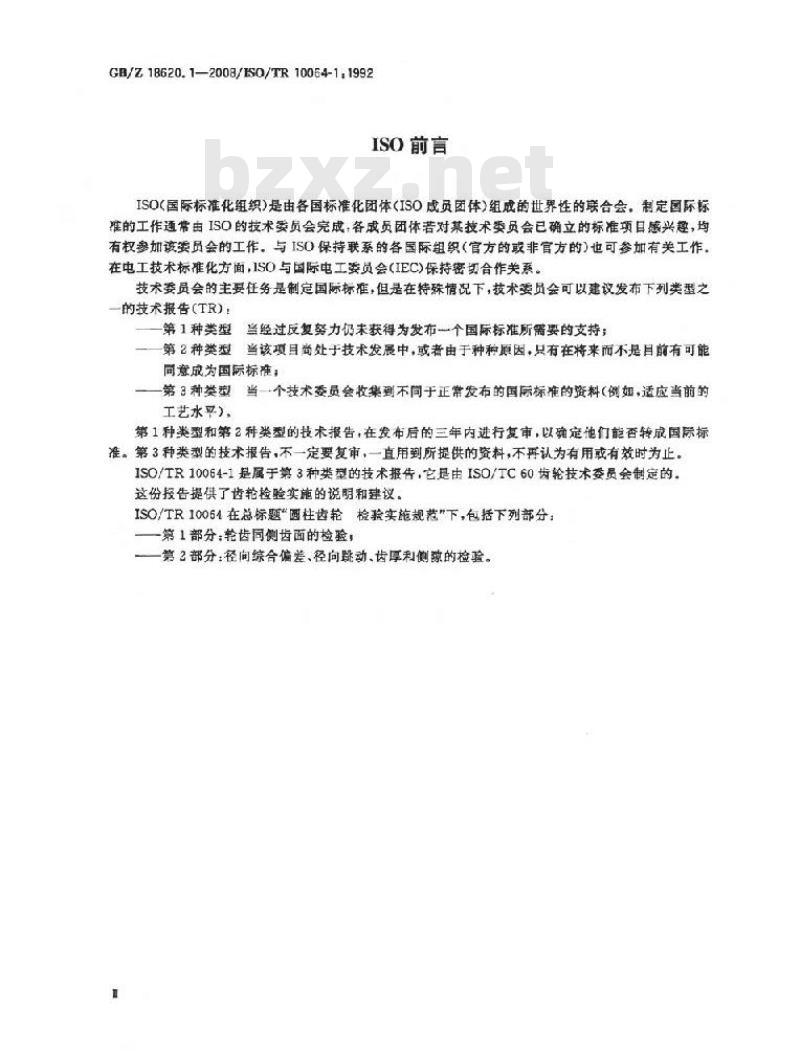 GB/Z 18620.1-2008 圆柱齿轮 检验实施规范 第1部分: 轮齿同侧齿面的检验