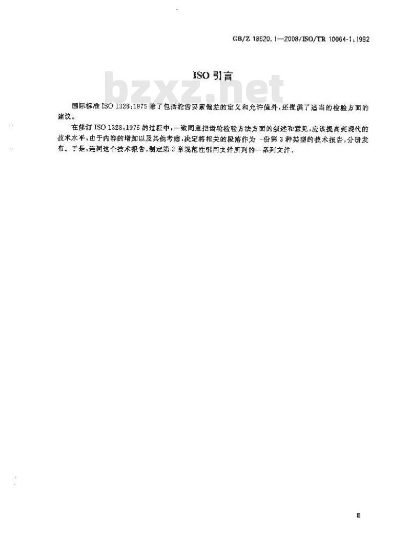 GB/Z 18620.1-2008 圆柱齿轮 检验实施规范 第1部分: 轮齿同侧齿面的检验