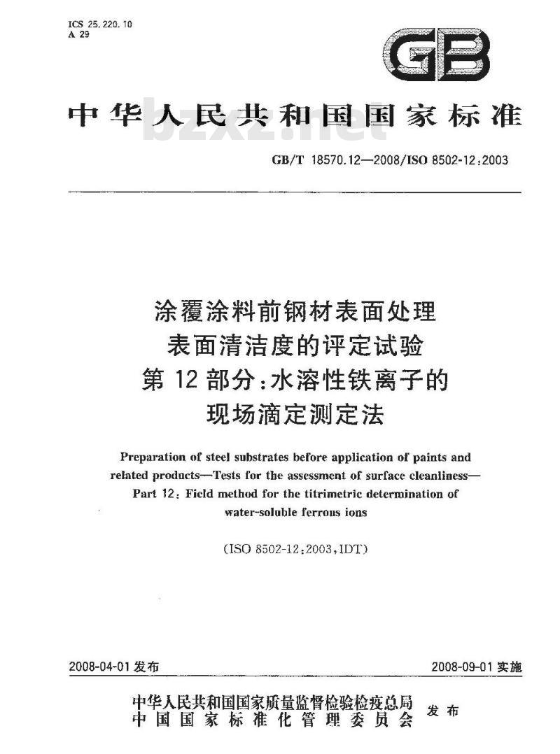GB/T 18570.12-2008 涂覆涂料前钢材表面处理 表面清洁度的评定试验 第12部分: 水溶性铁离子的现场滴定测定法