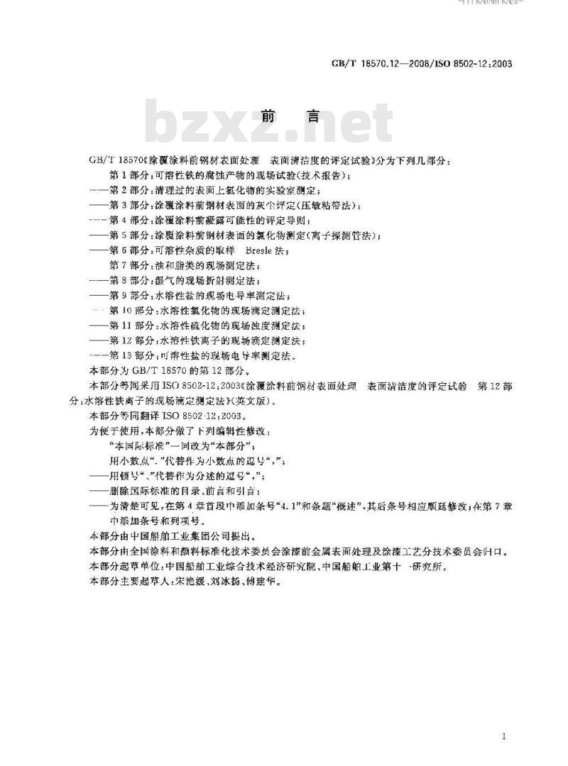 GB/T 18570.12-2008 涂覆涂料前钢材表面处理 表面清洁度的评定试验 第12部分: 水溶性铁离子的现场滴定测定法