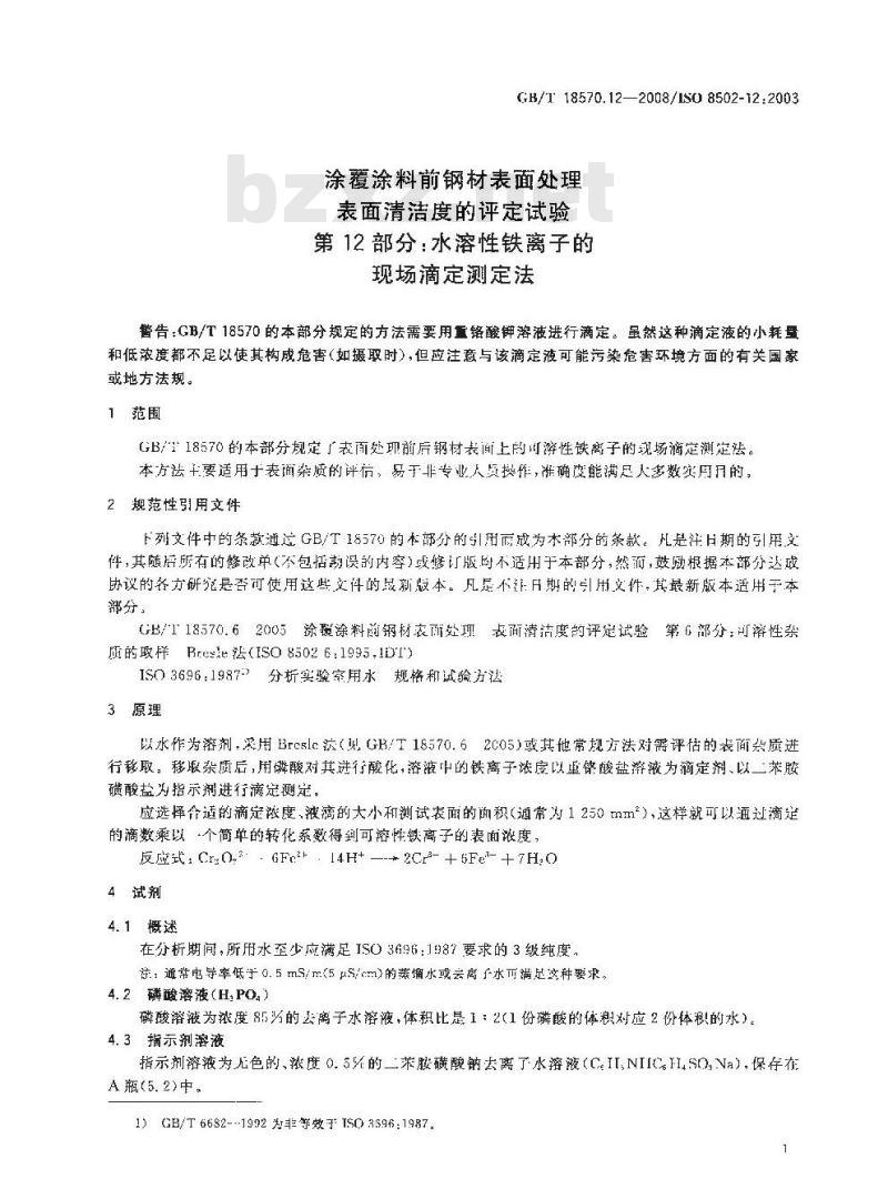 GB/T 18570.12-2008 涂覆涂料前钢材表面处理 表面清洁度的评定试验 第12部分: 水溶性铁离子的现场滴定测定法