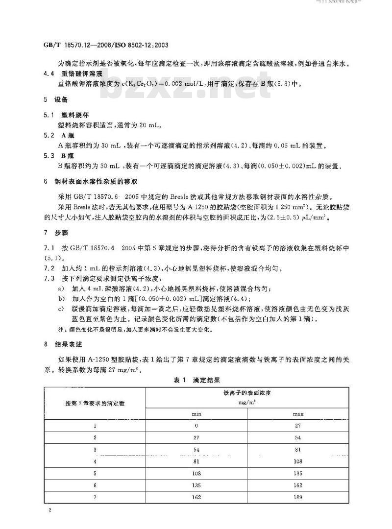GB/T 18570.12-2008 涂覆涂料前钢材表面处理 表面清洁度的评定试验 第12部分: 水溶性铁离子的现场滴定测定法