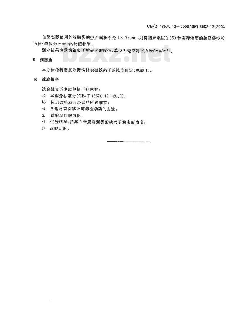 GB/T 18570.12-2008 涂覆涂料前钢材表面处理 表面清洁度的评定试验 第12部分: 水溶性铁离子的现场滴定测定法