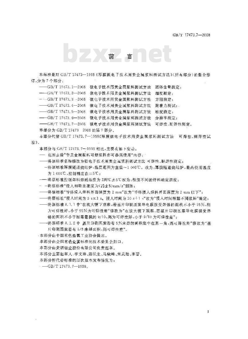 GB/T 17473.7-2008 微电子技术用贵金属浆料测试方法 可焊性、耐焊性测定