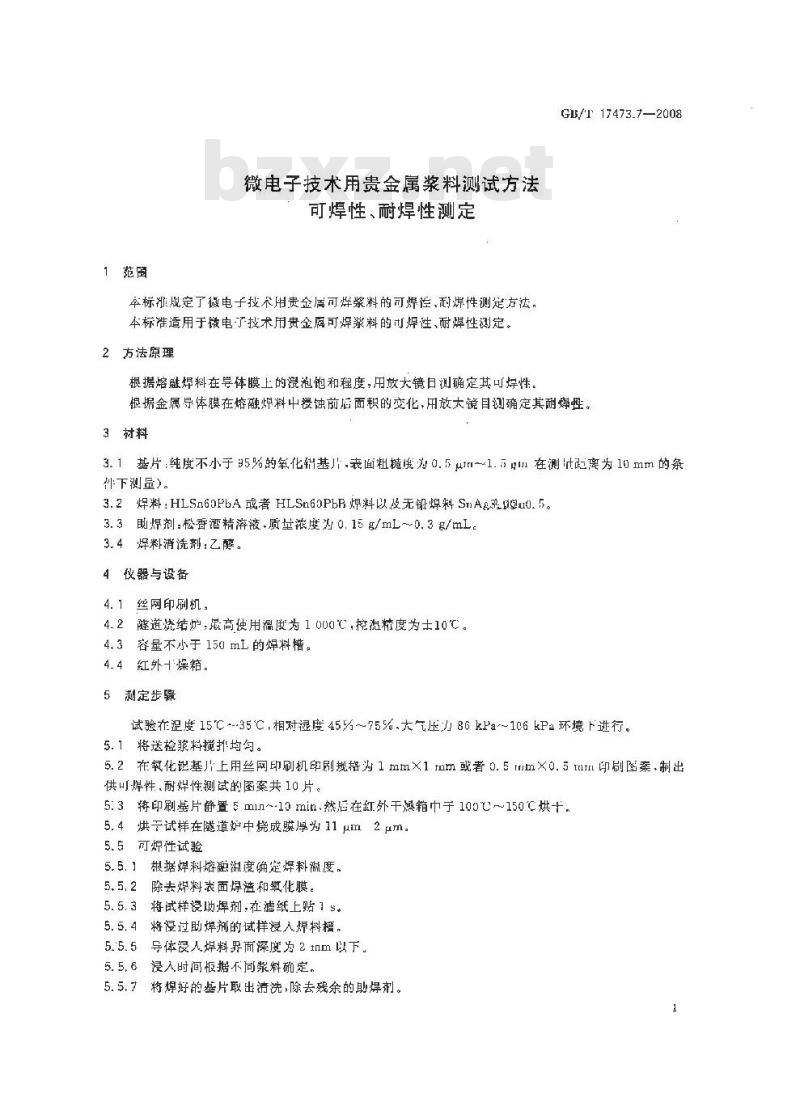 GB/T 17473.7-2008 微电子技术用贵金属浆料测试方法 可焊性、耐焊性测定