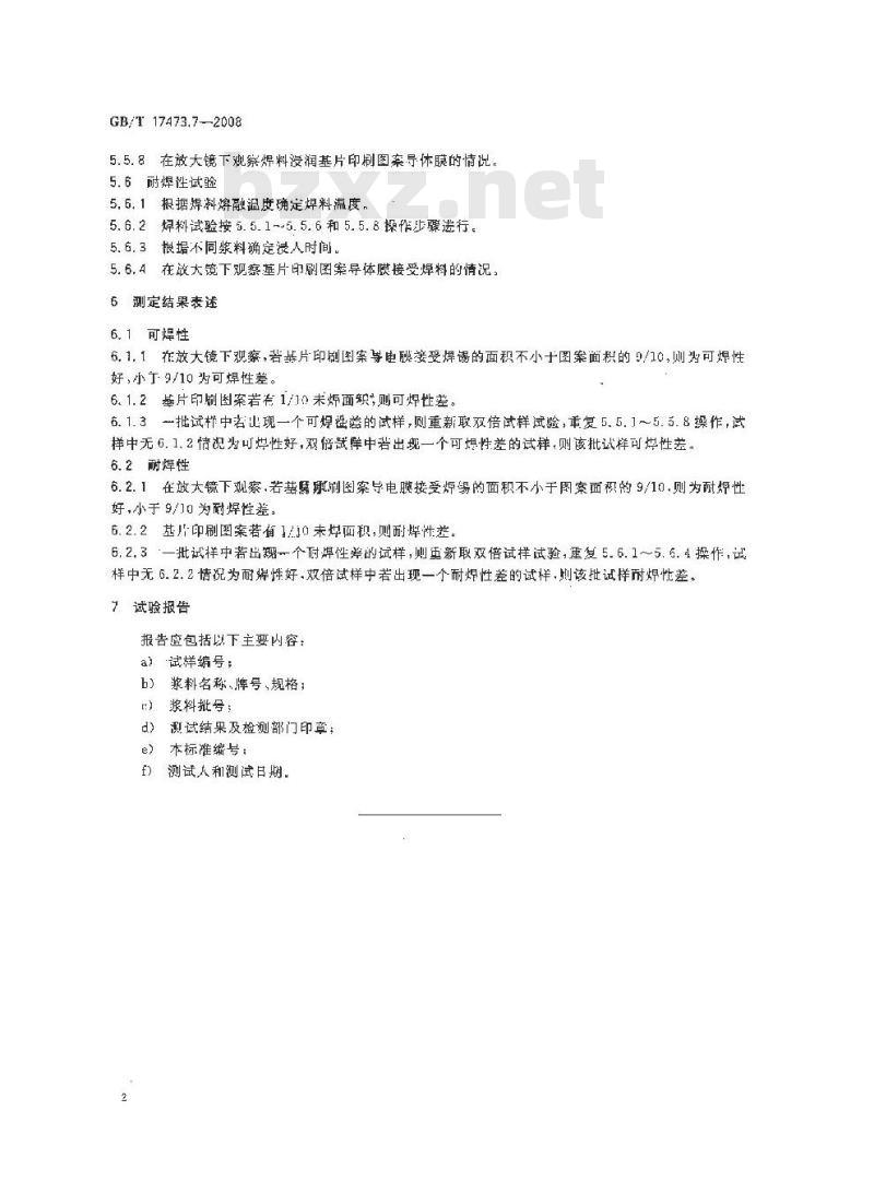 GB/T 17473.7-2008 微电子技术用贵金属浆料测试方法 可焊性、耐焊性测定