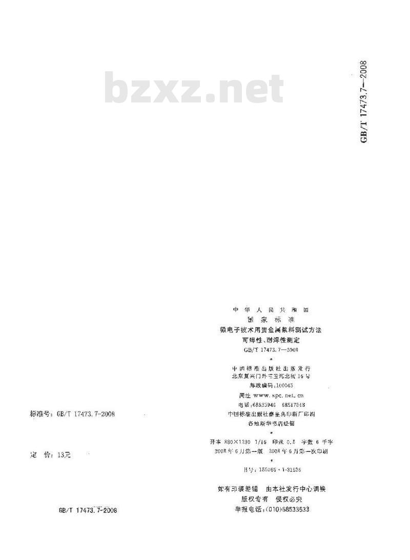 GB/T 17473.7-2008 微电子技术用贵金属浆料测试方法 可焊性、耐焊性测定