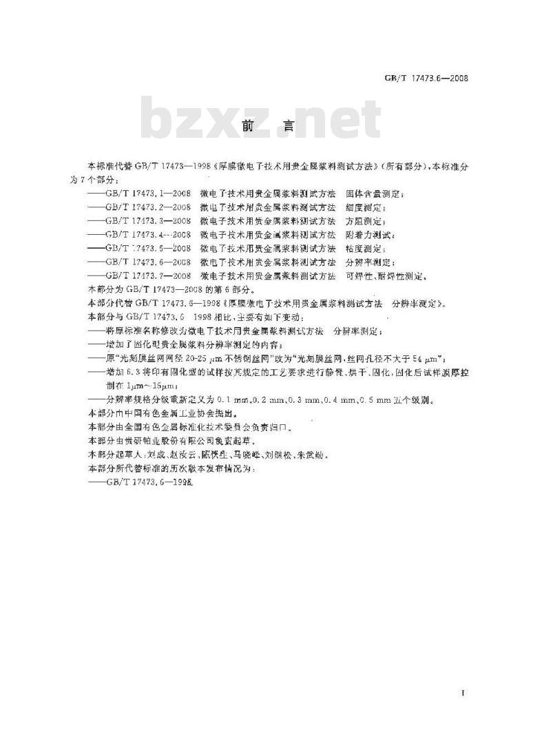 GB/T 17473.6-2008 微电子技术用贵金属浆料测试方法 分辨率测定