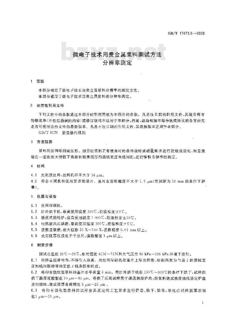 GB/T 17473.6-2008 微电子技术用贵金属浆料测试方法 分辨率测定