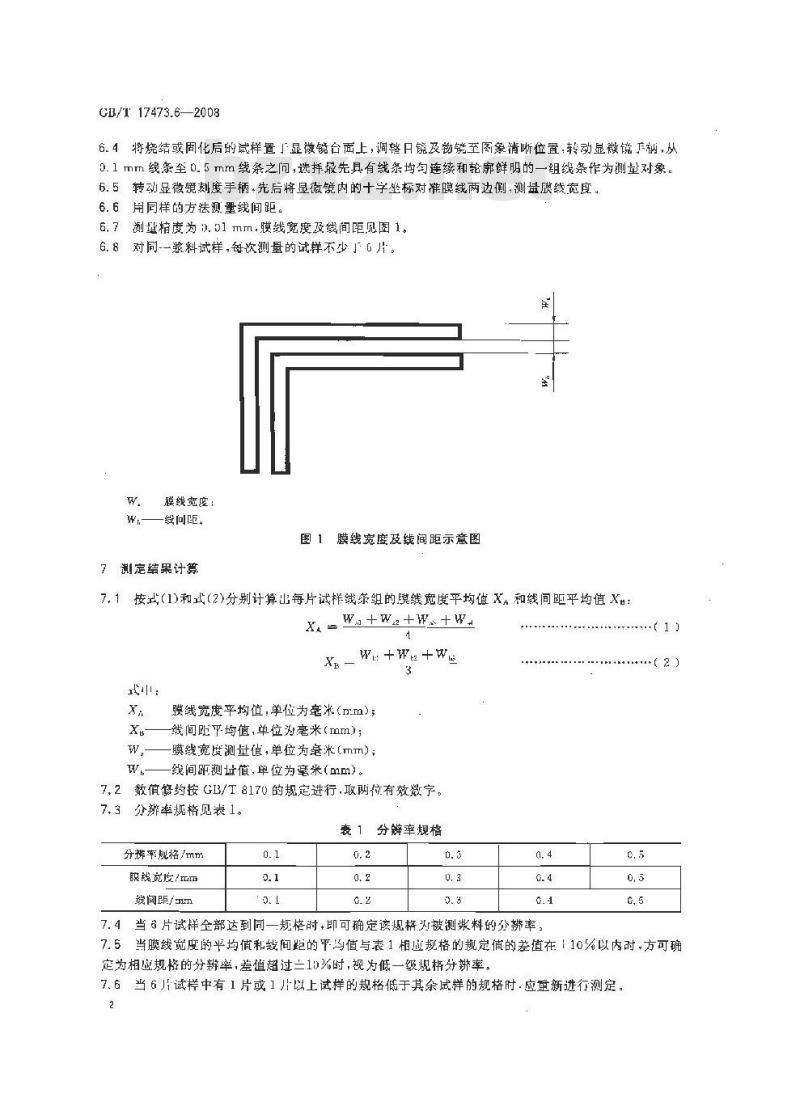 GB/T 17473.6-2008 微电子技术用贵金属浆料测试方法 分辨率测定