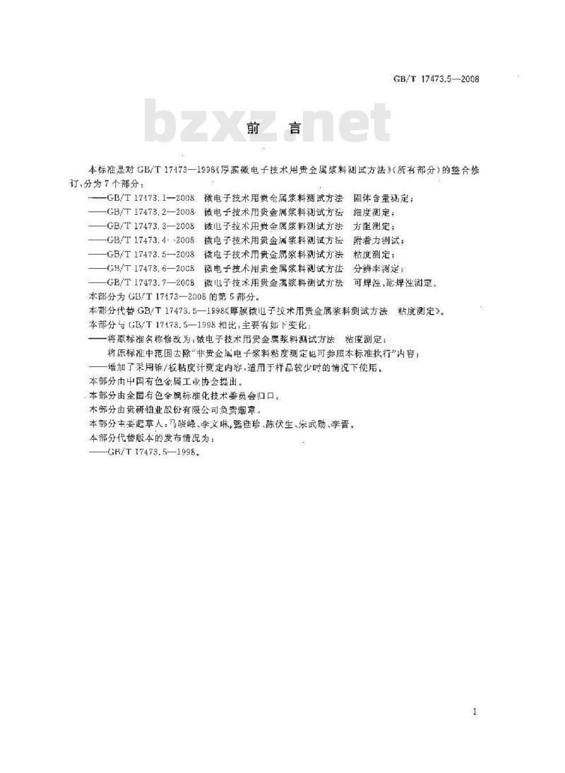 GB/T 17473.5-2008 微电子技术用贵金属浆料测试方法 粘度测定