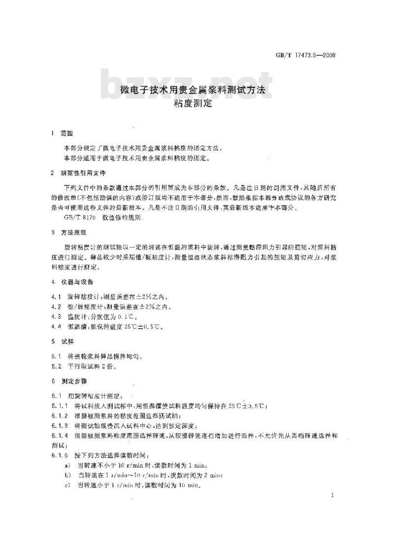 GB/T 17473.5-2008 微电子技术用贵金属浆料测试方法 粘度测定
