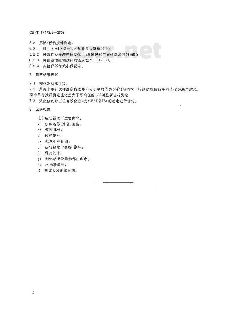 GB/T 17473.5-2008 微电子技术用贵金属浆料测试方法 粘度测定