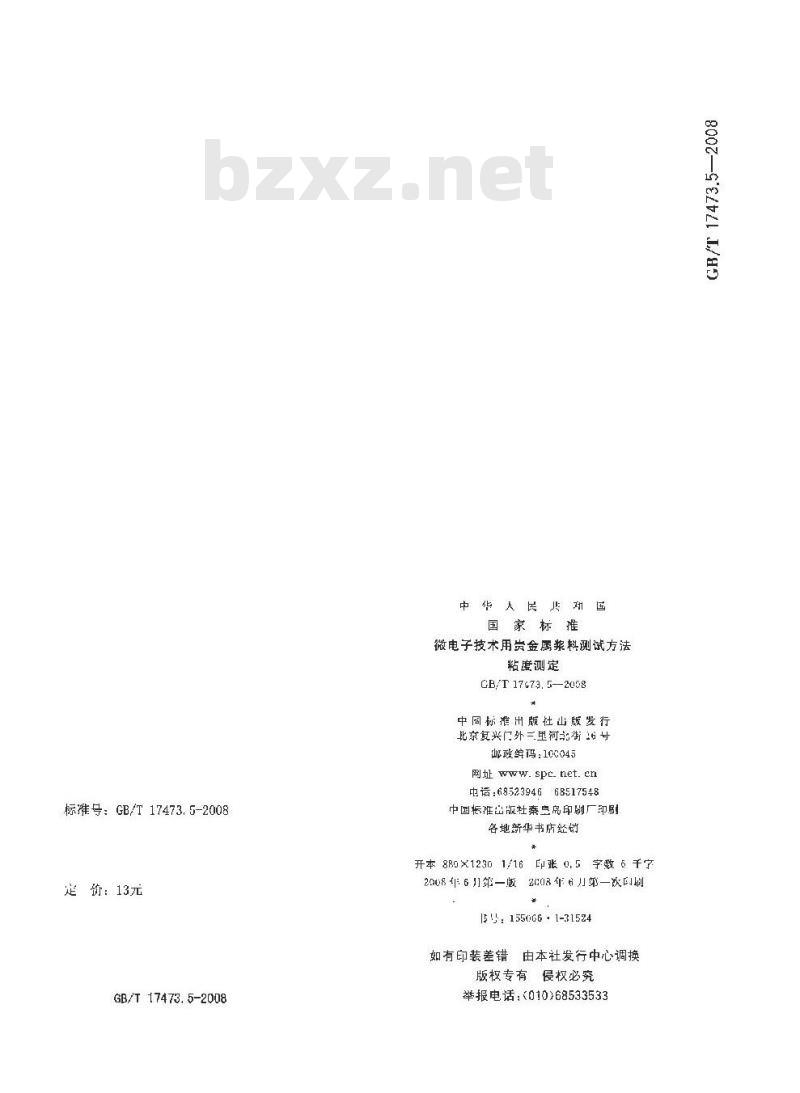 GB/T 17473.5-2008 微电子技术用贵金属浆料测试方法 粘度测定