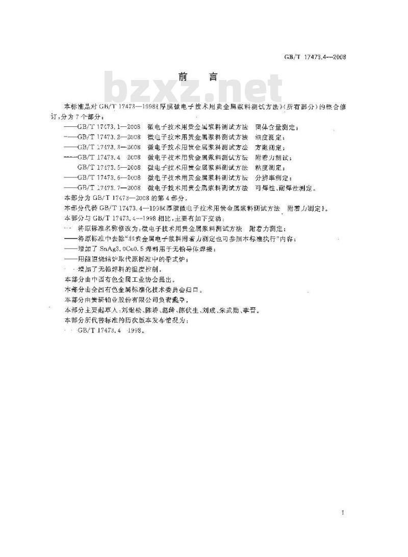 GB/T 17473.4-2008 微电子技术用贵金属浆料测试方法 附着力测定