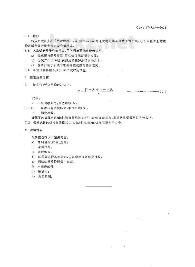 GB/T 17473.4-2008 微电子技术用贵金属浆料测试方法 附着力测定