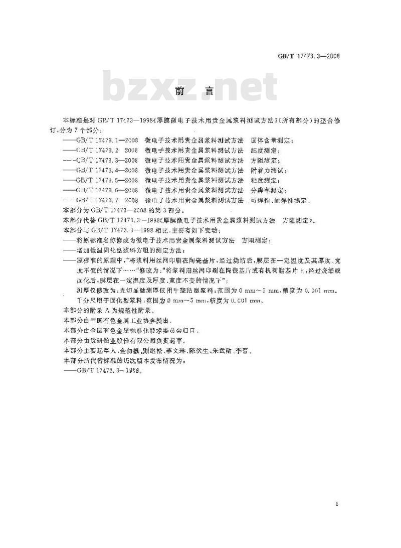 GB/T 17473.3-2008 微电子技术用贵金属浆料测试方法 方阻测定