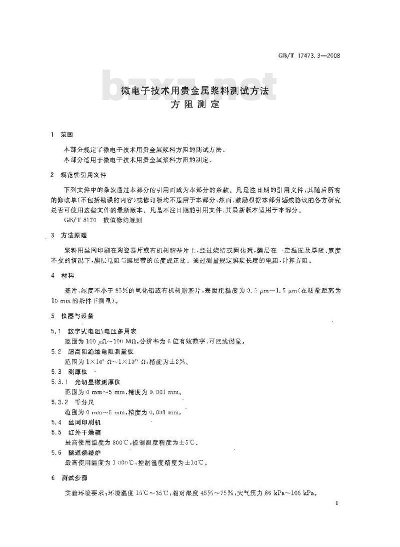 GB/T 17473.3-2008 微电子技术用贵金属浆料测试方法 方阻测定