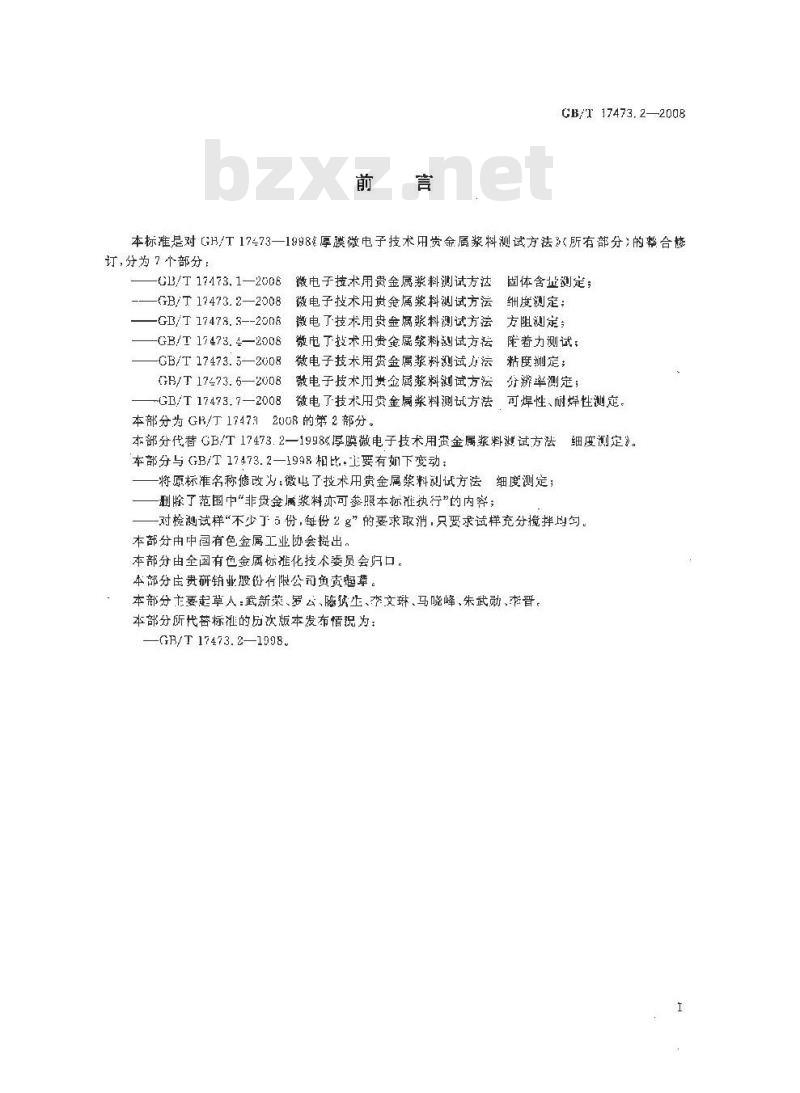 GB/T 17473.2-2008 微电子技术用贵金属浆料测试方法 细度测定
