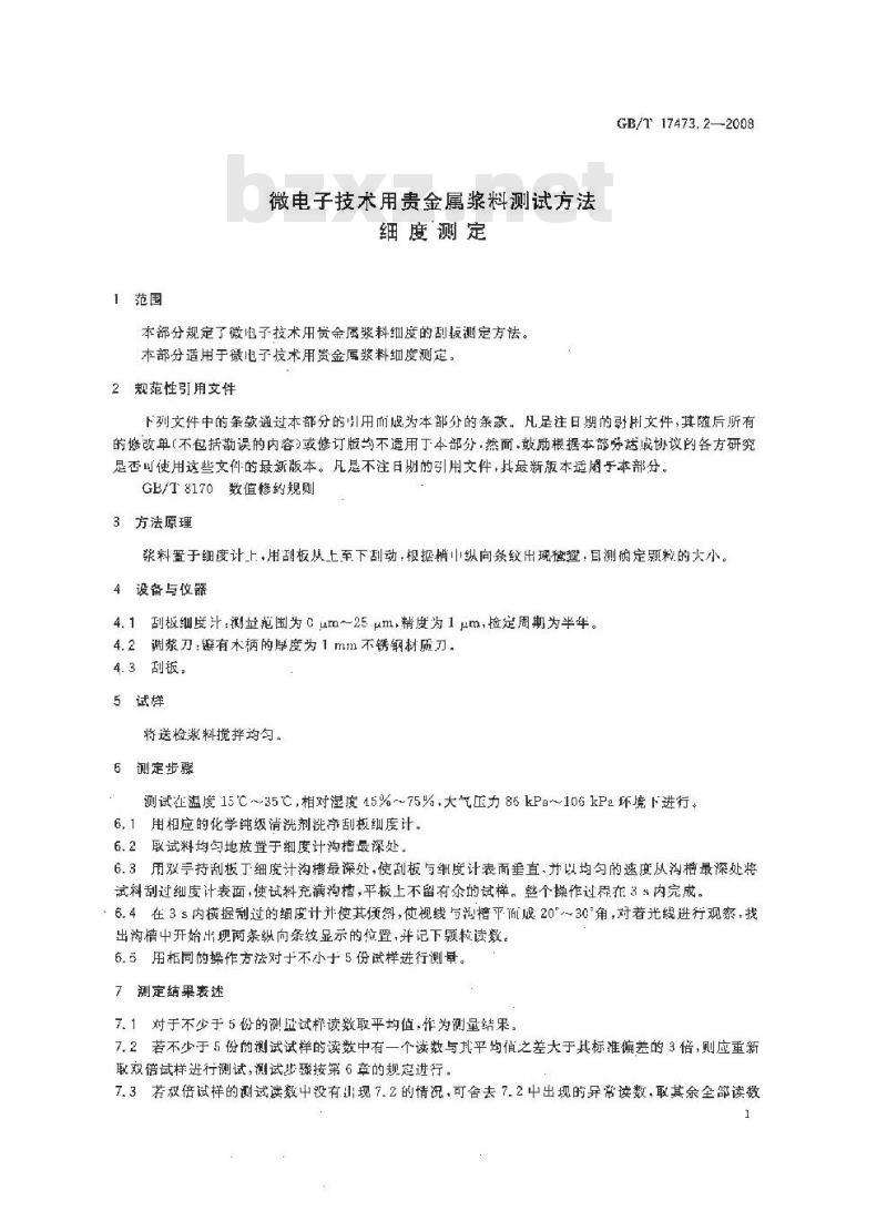 GB/T 17473.2-2008 微电子技术用贵金属浆料测试方法 细度测定