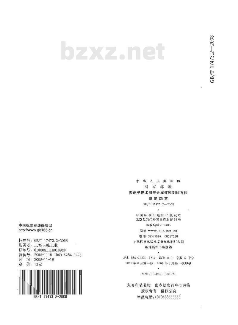 GB/T 17473.2-2008 微电子技术用贵金属浆料测试方法 细度测定