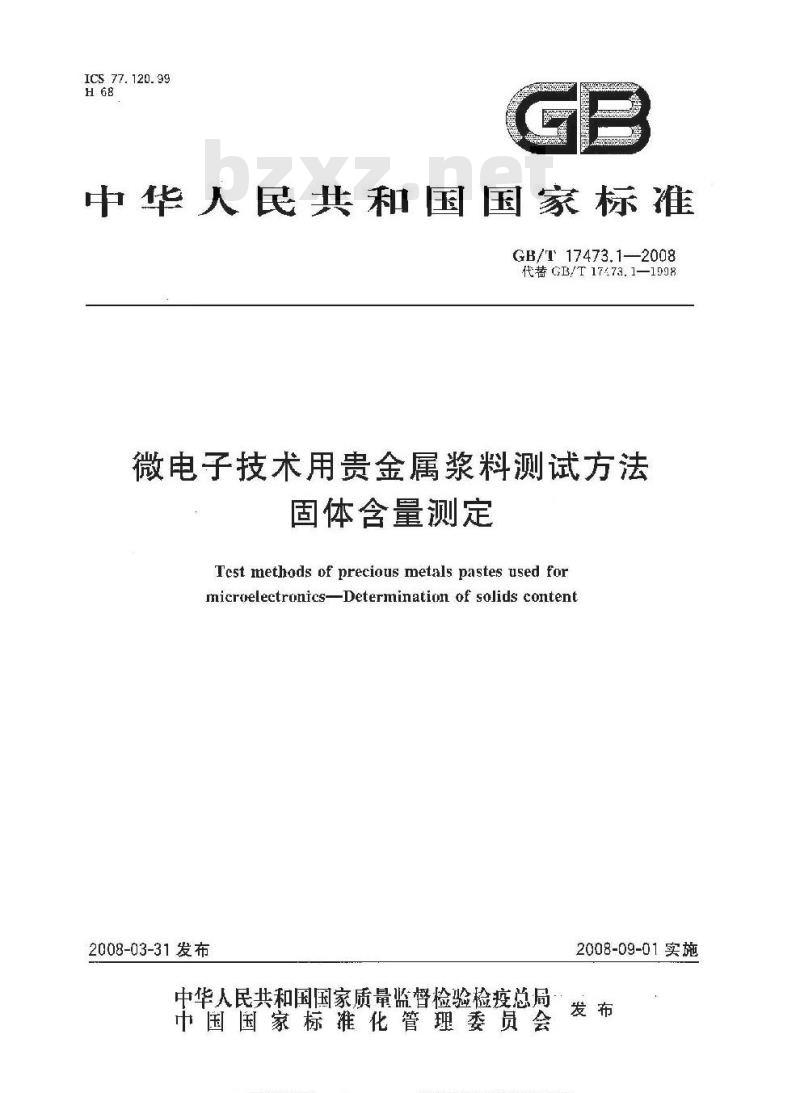 GB/T 17473.1-2008 微电子技术用贵金属浆料测试方法 固体含量测定
