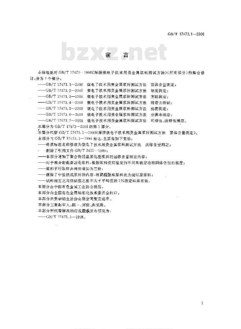 GB/T 17473.1-2008 微电子技术用贵金属浆料测试方法 固体含量测定
