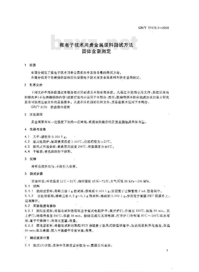 GB/T 17473.1-2008 微电子技术用贵金属浆料测试方法 固体含量测定