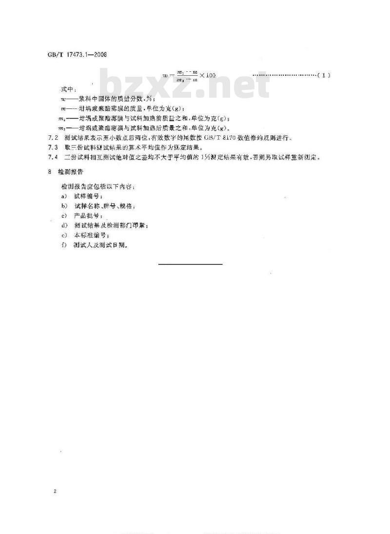 GB/T 17473.1-2008 微电子技术用贵金属浆料测试方法 固体含量测定